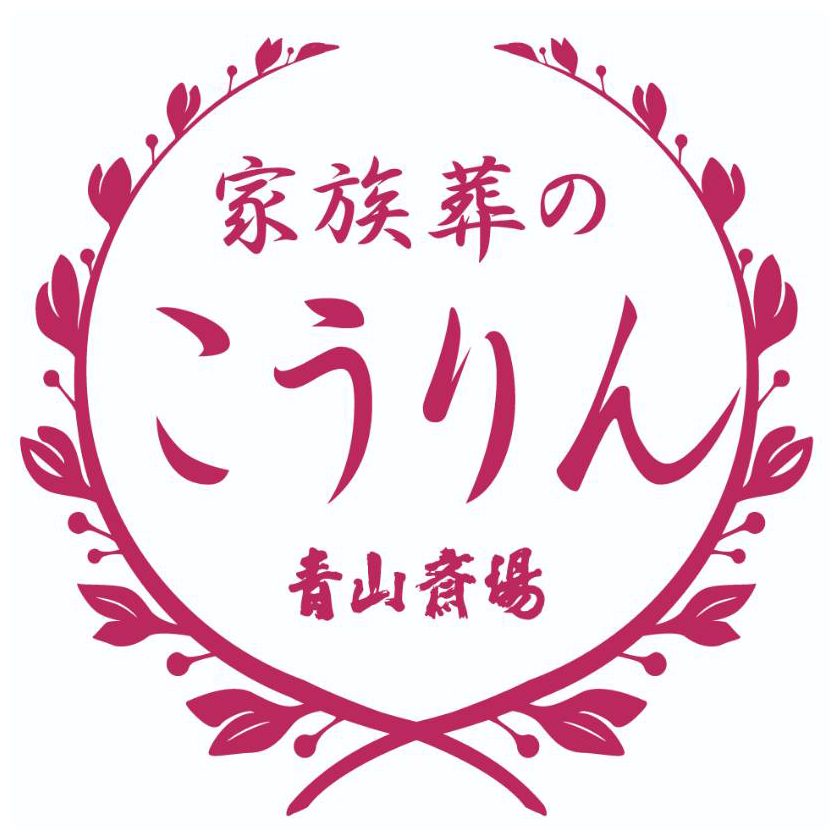 青山斎場 家族葬のこうりん